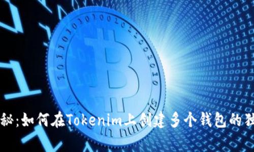 专家揭秘：如何在Tokenim上创建多个钱包的独家秘诀