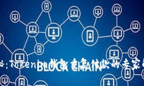 独家揭秘：Tokenim钱包重复付款的专家解决秘诀