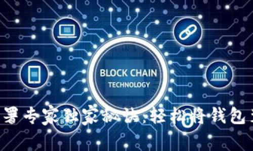 区块链钱包部署专家独家秘诀：轻松将钱包装进你的电脑！