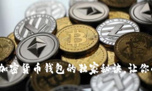 专家分享：安卓加密货币钱包的独家秘诀，让你的资产安全无忧