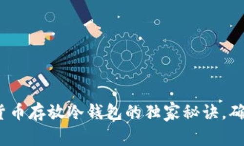 专家揭秘：加密货币存放冷钱包的独家秘诀，确保你的资产安全