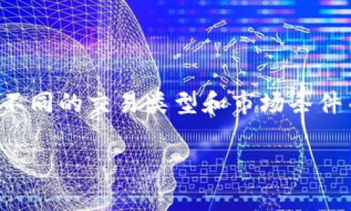 在OKEx交易所进行交易时，确实会涉及手续费，这个费用是根据不同的交易类型和市场条件而有所不同。下面，我们将针对OKEx的手续费体系进行详细介绍。

### OKEx交易手续费揭秘：独家专家分享让你省钱的秘诀