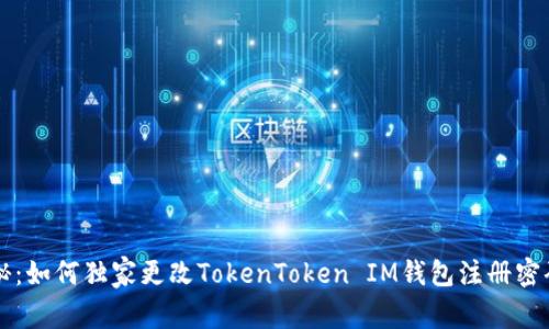 专家揭秘：如何独家更改TokenToken IM钱包注册密码的秘诀