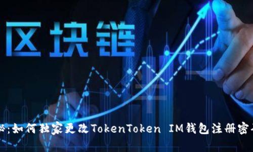 专家揭秘：如何独家更改TokenToken IM钱包注册密码的秘诀