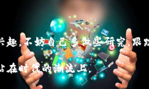 关于TRX波场是否会跑路这个问题，实际上涉及到对该项目的背景、团队、技术及市场环境的全面分析。在区块链和加密货币领域，跑路现象时有发生，但是否会发生在特定项目上，要综合多方面因素进行判断。下面，我将详细分析TRX波场的各个方面，帮助你更好地理解这个问题。

一、TRX波场基础介绍
首先，TRX波场（Tron）是一个基于区块链技术的去中心化平台，旨在让用户能够自由地创建、存储和分享数字内容。TRX是波场的原生代币，用户可以通过持有和使用TRX进行交易、支付和参与生态内的各种活动。该项目最初创建于2017年，由创始人孙宇晨（Justin Sun）发起，目标是颠覆传统互联网的内容传播和分发方式，提升用户的参与感和收益。

二、TRX波场的团队与背景
波场背后的团队虽然初期引起了一些争议，但实际上，这个团队集结了C  、Java和Python等多种技术领域的专家。孙宇晨本身在区块链社区的知名度也给平台带来了不少关注。团队的透明度和专业性是判断一个区块链项目是否值得投资的重要指标之一。此处需要提及的是，虽然波场团队的成员背景和能力都十分出色，但一个项目的长远发展还要看其运营策略和市场接受度。

三、技术优势与开发前景
波场在技术上具有几个明显的优势，例如高吞吐量、低交易成本以及强大的智能合约功能。这些特性让波场能够在游戏、社交媒体等多个领域迅速扩展。纵观波场的发展历程，已经与许多知名企业建立了合作关系，比如Dapp、游戏及内容创作平台，展示了其良好的市场适应性和广泛的应用场景。你可以想象，在未来，如果波场能持续提升其技术能力并扩大用户基础，那么其潜在价值将会非常惊人。

四、市场环境与竞争分析
在区块链行业，竞争尤其激烈，除了以太坊这样的老牌平台外，还有多种新兴项目不断崭露头角。波场作为一个相对年轻但发展的迅速的项目，必然面临巨大压力。因此，市场环境变化、用户需求、竞争对手的策略都会直接影响到波场的存续。换句话说，尽管波场现阶段表现出色，但在未来的竞争中能否继续保持优势，这可还真不好说。

五、风险因素与跑路可能性
区块链行业本身就是一个风险与收益并存的领域，跑路现象也并非罕见。在评估TRX波场的跑路风险时，可以从以下几个方面进行分析：
ul
li法律风险：不同国家对加密货币和区块链技术的监管政策差异很大，可能会对项目产生很大影响。/li
li团队风险：如果核心团队出现不可逆转的分歧或解散，可能会影响项目的继续推进。/li
li市场风险：加密市场的波动性极大，价格的骤跌会导致项目资金链的断裂。/li
li技术风险：作为一个技术驱动的项目，波场的技术漏洞或设计缺陷也可能导致信任危机。/li
/ul

六、用户社区与媒体信任
一个项目的健康与否，社区的活跃度和媒体的报道不可忽视。波场在推出初期就建立了一个相对庞大的用户社区，这为其提供了持续的动力和支持。社区的反馈和互动能够让团队及时调整方向，增强用户粘性。而媒体的报道，则往往影响着公众对项目的认知度和信任度。如果媒体对波场的负面评价持续增加，那对项目的形象将造成直接影响。说到底，良好的口碑和用户信任是一个项目成功的关键。

七、如何判断一个项目的安全性
面对此类加密项目，我们可以通过一些标准和方法来评估其安全性和可信度：
ul
li白皮书的完整性与透明度：好的项目应该有详尽的白皮书，能够清晰阐述其技术路线、经济模型、发展愿景等。/li
li社区与官网活跃度：项目的官方网站和社交媒体平台的更新频率、互动情况，能够反映出项目的生机。/li
li第三方审核与合作：如果一个项目能够获得第三方的技术审核或联合大企业的支持，那无疑增加了其可信度。/li
li项目的更新与迭代：技术的发展离不开持续的更新，如果一个项目长时间没有进展，那值得警惕。/li
/ul

八、结论：TRX波场的未来
总的来说，TRX波场是否会跑路这件事没有绝对的答案。作为投资者，我们不能盲目追随潮流，而是要理性分析。波场在很多方面表现优异，但仍需谨慎应对潜在的风险。如果你对波场感兴趣，不妨自己多做些研究，跟踪其动态，结合自己的风险承受能力做出明智选择。

希望以上分析能帮助你更好地理解TRX波场及其未来。说真的，在这个快速变化的领域，我们只有不断学习，才能更好地保护自己的投资。加密世界充满机遇和挑战，选择对的项目，才能站在时代的潮流上。