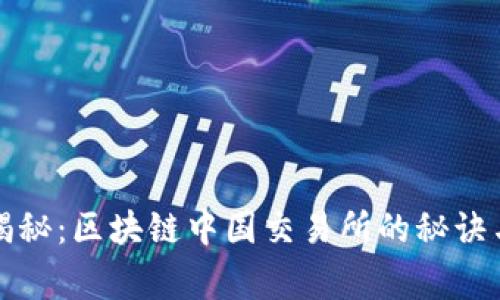 专家独家揭秘：区块链中国交易所的秘诀与未来趋势