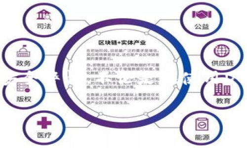 关于“tokenim没有授权U被转走”的问题，可能涉及到数字资产或加密货币的转移授权问题。这类事件通常与智能合约、钱包管理或者安全性等多个方面有关。以下是一些可能导致这种情况的原因及解决方案的探讨。

### 1. 理解授权转移的机制

在加密货币和区块链技术中，授权是指用户对某些操作的批准。例如，在使用DeFi（去中心化金融）平台时，用户需要主动授权合约访问他们的代币。没有授权的时候，合约是无法转移用户的代币的。

#### 1.1 授权方式

用户通常通过签署特定的交易，允许合约使用其代币。这一过程涉及到一个智能合约的调用，只有在用户签署后，资金才能被转移。

#### 1.2 风险意识

用户需要始终保持警觉，确保他们仅授权受信任的平台或合约。一旦错误授权，资金可能就会被转走，且难以追回。

### 2. 常见的转移事件导致原因

以下是一些可能导致token被转移的原因：

#### 2.1 钓鱼攻击

钓鱼攻击是加密货币世界中一个常见的安全问题。攻击者可能伪装成合法平台，诱导用户输入私密信息或批准不明合约。

#### 2.2 合约漏洞

某些情况下，合约本身存在漏洞，可能导致资金被非法转移。这种情况需要开发者快速修复，并用户在使用前进行充分的合约审计。

#### 2.3 误授权

用户可能因为不明白授权条款而错误地批准了资金转移。有时候，合约的复杂性可能让用户感到迷惑，特别是新手。

### 3. 避免风险的措施

#### 3.1 永远保持警惕

在授权任何合约之前，请确保您了解该合约的详细信息，包括其开发团队、审核情况和用户评价。

#### 3.2 使用硬件钱包

如果你是重度用户，考虑使用硬件钱包来存储代币，一方面提高安全性，另一方面限制潜在的恶意合约对您资产的访问。

#### 3.3 定期审计

对于长期持有的合约，定期的安全审计是必须的，这样可以及时发现潜在漏洞。

### 4. 事件发生后的应对

#### 4.1 第一时间锁定账户

如果你发现资金被转移，第一时间尝试锁定相关的合约或账户，尽可能减少损失。

#### 4.2 联系支持团队

几乎所有主流加密货币平台都有客户支持流程，及时联系他们说明情况，有可能能帮助你追回部分资金。

#### 4.3 社区求助

在一些社交平台或者论坛（如Reddit、Twitter等）发声，描述你的情况，有时候社区的力量可以提供意想不到的帮助或支持。

### 5. 如何选择安全的平台

#### 5.1 认证与信誉

选择那些经过认证或者在行业内知名的平台，非常重要，比如有良好口碑的DeFi项目。

#### 5.2 用户反馈

查看其他用户的反馈和评论，他们的经验往往能为你提供最直观的参考。

#### 5.3 安全性措施

关注平台是否有多种安全保护措施，如双重验证、安全审计等。

### 6. 结束语

在这个数字化飞速发展的时代，大家都希望可以轻松掌控和管理自己的资产，但前提是要注意安全警惕。不论是在使用DeFi项目还是其他加密金融工具时，增强安全意识才是保护自身资金的最佳策略。

希望以上内容能够帮助到你，如果你有更深入的疑问或具体案例，欢迎继续讨论！