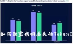专家揭秘：如何独家找回丢失的TokenIM密钥秘诀