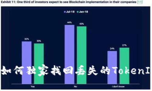 专家揭秘：如何独家找回丢失的TokenIM密钥秘诀