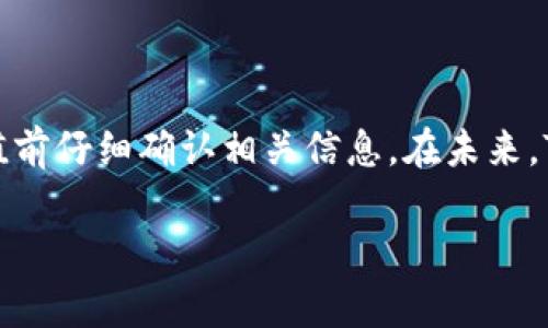 关于Tokenim能否充值到币安（Binance），实际上需要明确几个关键点。在通常情况下，用户是可以将各种加密货币充值到币安交易平台的。但是，是否能够直接充值Tokenim这样的币种则取决于币安是否已上线该币种。

什么是Tokenim？
Tokenim是一种相对较新的数字资产，它的用途和功能可能与其他加密货币有所不同。许多用户对Tokenim充满好奇，但在决定是否将其充值到交易所之前，了解其背景和市场认知非常重要。

币安支持的币种
币安作为全球最大的加密货币交易所之一，支持的币种种类繁多，但并不是所有的数字资产都可以在该平台上交易。用户在充值之前需要在币安官网验证Tokenim这类币种是否在支持的列表中。

如何充值到币安？
如果Tokenim被币安支持，那么充值的步骤通常包括：
ol
  li登录您的币安账户。/li
  li点击“钱包”选项，然后选择“充值”。/li
  li搜索Tokenim，查看是否支持该币种。/li
  li根据系统指引生成充值地址，并将Tokenim发送到该地址。/li
  li等待网络确认交易，一般这个过程是自动完成的。/li
/ol

总结
简而言之，Tokenim是否可以充值到币安取决于该币种是否被支持。为了避免不必要的损失，建议在进行充值前仔细确认相关信息。在未来，Tokenim也可能会获得更广泛的认可和支持，若有进一步信息，币安的公告和更新是获取最新信息的好途径。

如果你还有任何具体的问题，欢迎随时提问！