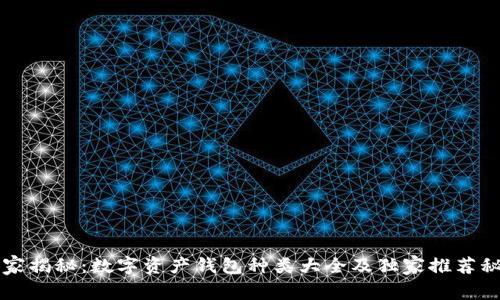 专家揭秘：数字资产钱包种类大全及独家推荐秘诀