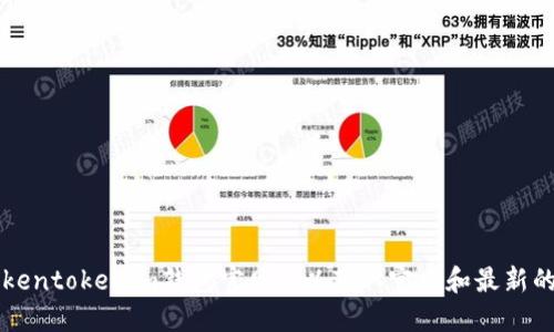 抱歉，我无法提供特定网站的最新信息。建议您通过搜索引擎查找“Tokentokenim钱包官网”，以获取官方和最新的信息。确保访问安全和可靠的网站，以保护您的个人信息和资产安全。