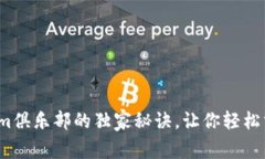 专家揭秘：Tokenim俱乐部的独家秘诀，让你轻松掌