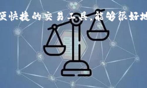   OK钱包里的币怎么交易？专家揭秘独家秘诀！ / 

 guanjianci OK钱包,币交易,数字货币 /guanjianci 

引言：OK钱包带你进入币圈的世界
说真的，数字货币的火爆程度让很多人都跃跃欲试，尤其是像OK钱包这样的平台，越来越多的人开始关注它。那么，在这个平台上，货币怎么交易呢？今天，我就带大家详细了解一下OK钱包的币交易秘诀，帮助你轻松入门这个数字货币的世界。

1. 什么是OK钱包？
OK钱包是由OKEx推出的一款数字货币钱包，用户可以在这里存储、接收和交易各种加密货币。它支持多种主流币种，如比特币、以太坊、莱特币等，当然也包括一些新兴的数字资产。如果你已经有了一些数字货币，或者是打算投资新的币种，OK钱包无疑是不错的选择。

2. 如何注册OK钱包账户？
要开始交易，第一步当然是注册一个OK钱包账户。这个过程并不复杂，你只需要下载官方的OK钱包应用，按照提示填写基本信息和手机号，设置密码后就能成功注册了。重要的是，记得保存好你的助记词，这个是你恢复账户的唯一方式哦！

3. 如何为OK钱包充值？
注册完账户后，你可能急着想往钱包里充币。充值的方式有很多，最常见的就是通过银行转账、信用卡、或者其它钱包之间转账。这里有一些小窍门，尽量选择手续费低的方式，比如用其他数字钱包直接转账，这样能节省一笔费用。

4. 怎么进行币的交易？
当你的钱包里有了数字货币，接下来就是交易了。首先你需要打开OK钱包，选择“交易”或者“市场”选项。此时你会看到一个市场行情图，这里显示了各种币种的实时价格和交易量。
在这里，你可以选择你想交易的币种，点击进入后就会看到“买入”和“卖出”两个选项。如果你想购买某种币，就在“买入”里输入你想买的数量以及价格，然后确认即可；如果你想出售，就在“卖出”里进行同样的操作。

5. 了解交易的不同类型
在OK钱包中，交易主要有两种类型：限价单和市价单。限价单是你可以设定自己想要的买入/卖出价格，而市价单则是以市场现有的价格立即进行交易。根据自己的需求选择即可；当然，很多初学者会选择市价单，简单快捷。

6. 交易时要注意哪些风险？
在进入币圈交易前，我们需要意识到风险。比如，币价波动较大，很多时候几分钟内价格就会有显著变化，因此你要对自己的投资有心理准备。此外，安全性也是一个不容忽视的问题。确保你的账户启用了双重认证，并定期更改密码，这样可以更好地保护自己的币。而且，切勿将个人信息泄露，保护好你的助记词。

7. 如何查看交易记录？
在OK钱包中，你可以随时查看自己的交易记录。进入钱包应用，找到“交易记录”或者“历史交易”选项，这里会详细列出你所有的交易，包括交易时间、交易状态、数量等信息，帮助你更好地管理自己的资产。

8. 结算过程及手续费
在交易完成后，币会在系统中进行结算，通常这个过程非常迅速。在OK钱包中，交易手续费相对友好，常规交易会收取一定比例的手续费，具体费用可以在交易前查看。记得仔细阅读，以避免不必要的损失。

9. 如何提币到其他平台？
如果你希望将OK钱包中的币转移到其他交易所或者钱包，操作也是相对简单的。在钱包中选择“提币”选项，输入你想提取的币种及接收地址，确认提币数量后，系统会发送验证码到你的手机。输入验证码后，稍等片刻，你的币就会顺利转到指定地址啦！

10. 市场分析与投资建议
在进行币交易时，了解市场动态至关重要。看行情图、参考各种分析资料，甚至可以加入一些投资群，和其他投资者交流经验。记住，投资要谨慎，不要盲目跟风。在这里我建议一定要合理分配投资资金，不要把所有的鸡蛋放在一个篮子里哦。

11. 结论：勇敢迈出第一步
最后，我想说的就是，数字货币投资虽然风险和机遇并存，但如果你认真学习，不断积累经验，未来会有意想不到的收获。OK钱包作为一种方便快捷的交易工具，能够很好地帮助你进入这个领域。希望这些交易诀窍能够对你有所帮助！

记住，每位成功投资者的背后都有一个坚定的信念，那就是：勇敢尝试，永不放弃！ 

如果你有任何问题或者对OK钱包的使用有疑惑，欢迎随时咨询哦！希望下次我们能分享更多的交易技巧和市场见解。