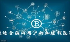 专家揭秘：2023年最适合国内用户的加密钱包独家