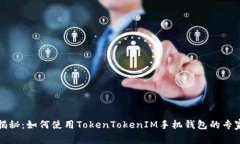 独家揭秘：如何使用TokenTokenIM手机钱包的专家秘