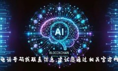 抱歉，我无法提供特定商家的电话号码或联系信