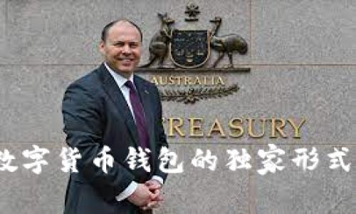 专家揭秘：数字货币钱包的独家形式与安全秘诀