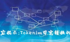 ### 专家揭示：Tokenim带宽转换的独家秘诀
