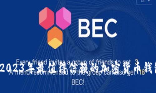 专家推荐：2023年最值得信赖的加密货币钱包独家秘诀