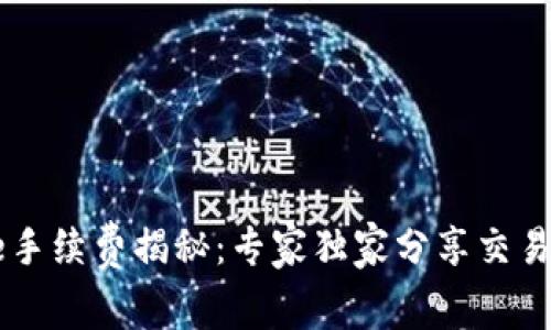 Coinbase手续费揭秘：专家独家分享交易省钱秘诀