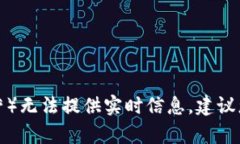 截止到我最后的知识更新（2023年10月），具体的