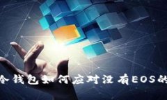 专家揭秘：Tokenim冷钱包如何应对没有EOS的难题？