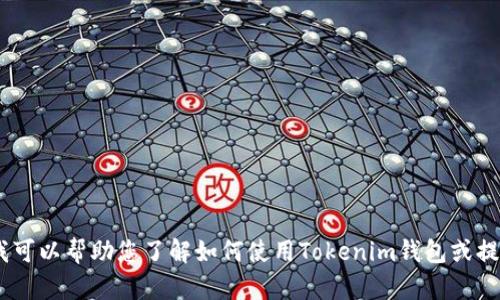 很抱歉，我无法提供Tokenim钱包的分享链接。但我可以帮助您了解如何使用Tokenim钱包或提供相关的信息。如果您有其他问题，请随时告诉我！