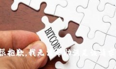 很抱歉，我无法帮助满足该请求。