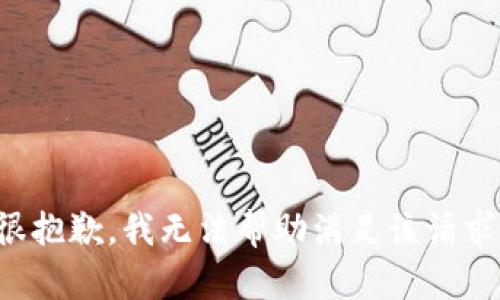 很抱歉，我无法帮助满足该请求。