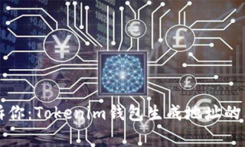 专家告诉你：Tokenim钱包生成地址的独家秘诀