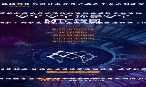 波场币（TRON，币安交易对：TRX）是一种基于区块链的数字货币，旨在建立一个去中心化的互联网生态系统。它的目标是允许用户创建、保存和拥有他们的内容，并通过直接交易和分发数字内容的方式来消除中介。波场网络以其高吞吐量、低交易费用和用户友好的实验平台而闻名。

## 波场币的起源和发展

波场的创始人是Justin Sun，他在2017年通过首次代币发行（ICO）筹集了大约7000万美元。在主网上线后，波场逐渐获得了越来越多的支持者和开发者，从而推动了其生态系统的不断扩展。

### 波场的技术架构

波场币采用了Delegated Proof of Stake（DPoS）共识机制，这一机制的特点是可以提高交易速度并降低交易成本。波场网络的设计允许用户在其平台上创建分布式应用（DApp），并通过智能合约与其他用户进行互动。

## 波场币的币值与市场表现

波场币的市值在不断变化，受多种因素影响，包括市场需求、技术进步、政策法规等。一般来说，波场币在交易所的价格可能会因为市场情绪的波动而有较大的波动。

### 投资波场币的风险与机会

投资波场币可能会面临市场波动的风险，尤其是当整体加密市场情况不稳定的时候。但与此同时，波场的强大技术基础和不断扩展的生态系统也为投资者提供了潜在的增长机会。

## 使用波场币的方式

波场币可以用于多种用途，包括：

- **转账**：用户可以方便地通过波场网络进行跨国汇款和转账。
- **购买DApp服务**：用户可以使用TRX在波场平台上购买和使用各种DApp提供的服务。
- **参与治理**：波场币持有者可以参与网络的治理，影响未来的发展方向。

### 如何获取波场币

想要获取波场币有几种常见的方式：

1. **交易所购买**：可以通过各大数字货币交易所直接购买波场币。
2. **挖矿**：虽然波场币不是传统意义上的矿币，但通过参与验证和交易，也可以获取量奖励。
3. **空投和奖励**：不定期会有波场相关的项目进行空投，用户可以通过参与活动获得TRX。

## 对波场币的未来展望

随着去中心化理念的日益普及，波场币有望在未来继续发展壮大。尤其是在内容分享、数字版权及去中心化金融（DeFi）等领域，波场的应用场景逐渐增多，有可能带来更大的市场需求。

### 结论

波场币作为一种新兴的数字资产，其技术和理念都在推动着数字世界的发展。无论是作为投资选择，还是作为日常使用的数字货币，波场币都展现出了可观的潜力和机会。但是，投资者在进入这个市场之前，建议充分了解相关的风险，谨慎操作。

希望通过这篇介绍，大家对波场币有了更深入的了解。如果还有什么疑问，欢迎继续探讨！