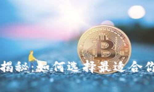 虚拟币钱包专家独家揭秘：如何选择最适合你的加密货币钱包秘诀