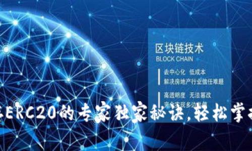 揭秘Tokenim存ERC20的专家独家秘诀，轻松掌握加密资产管理