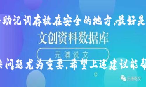 抱歉，你遇到这样的问题。如果你在Tokenim中导入助记词后发现丢失了币，首先要保持冷静，接下来我会给出一些可能的解决方案和建议。

### 1. 确认助记词的正确性
首先，确保你输入的助记词是正确的。助记词通常由12、15、18、21或24个单词组成。如果有一个单词拼写错误，或者顺序错了，可能导致你访问的是一个不同的钱包，也就是说，你可能看不到你的币。

### 2. 检查网络设置
有时候，丢币可能并不是因为助记词错误，而是网络设置的问题。确认你的Tokenim应用是否连接到正确的区块链网络。例如，如果你导入的是以太坊的助记词，但应用当前设置的是比特币网络，你自然是看不到以太坊上的资产。

### 3. 冻结或暂停你的资产
如果你的资产在某个交易所或网络上被冻结，你可能也会看不到它们。检查一下你的账户状态，有没有任何警告提示或者冻结的原因。

### 4. 重新导入助记词
有时候，重新导入助记词可能会解决问题。退出Tokenim，清除缓存后，重新启动应用并再次导入助记词，这样可以确保没有因缓存导致的显示问题。

### 5. 与支持团队联系
如果以上方法都无法解决你的问题，建议你联系Tokenim的客户支持团队。提供详细的问题描述和你的操作步骤，这样他们能够更好地帮助你找到解决方案。

### 6. 保护你的助记词
在这个过程中，一定要注意保护你的助记词。助记词是一种私人信息，一旦外泄，可能导致你的资产被盗。将助记词存放在安全的地方，最好是离线保存的纸质副本。

### 小结
丢币的经历可能会让人感到焦虑，特别是在我们投入了时间和金钱的情况下。采取冷静、理性的态度来解决问题尤为重要。希望上述建议能帮助你找回丢失的币，并在未来能够更安全地管理你的数字资产。如果需要进一步的帮助，可以随时询问我。