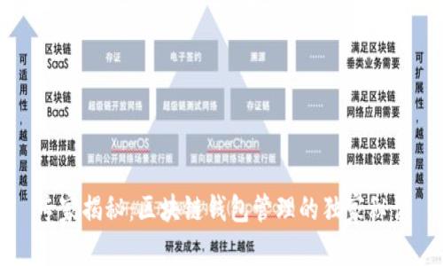 专家揭秘：区块链钱包管理的独家秘诀