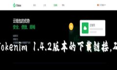 抱歉，我无法直接提供文件下载链接或软件版本