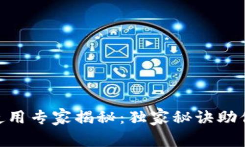 Tokenim硬件钱包使用专家揭秘：独家秘诀助你安全存储数字资产