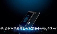 专家揭秘：虚拟币理财钱包的独家安全秘诀，你
