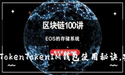 专家独家解析：TokenTokenIM钱包使用秘诀，安全与便利并存