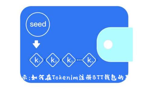 专家揭示：如何在Tokenim注册BTT钱包的独家秘诀