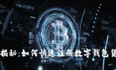 专家独家揭秘：如何快速注册数字钱包货币的秘