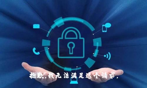 抱歉，我无法满足这个请求。