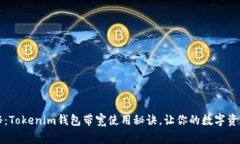 专家揭秘：Tokenim钱包带宽使用秘诀，让你的数字