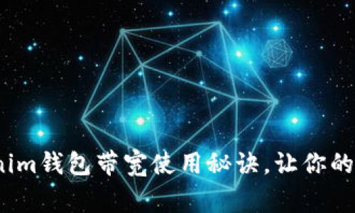 专家揭秘：Tokenim钱包带宽使用秘诀，让你的数字资产更安全