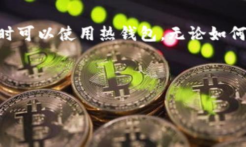 区块链钱包是一种用于存储和管理加密货币的数字钱包。很多人可能会好奇，区块链钱包到底可以买吗？答案是可以的，但需要了解一些基本信息。下面就详细讲解一下。

什么是区块链钱包？
首先，咱们得搞清楚什么是区块链钱包。简而言之，区块链钱包是一种软件程序，允许用户以数字形式存储、发送和接收加密货币。就像你在银行里有一个账户，区块链钱包就是你在加密货币世界的“账户”。

区块链钱包的种类
区块链钱包主要有两大类：热钱包和冷钱包。热钱包连接到互联网，方便随时进行交易。比如手机应用和网页钱包。而冷钱包则是离线的，像硬件钱包和纸钱包，相对安全，可以有效防止黑客攻击。

区块链钱包的购买方式
那么，区块链钱包究竟可以怎么买呢？其实，许多区块链钱包是免费的。你可以直接在App Store或Google Play上下载相关应用，或者访问某些网站注册账户。然而，如果你想要硬件钱包，比方说Ledger或Trezor，那么这些就需要付费购买了。通常在知名电商平台如亚马逊、京东等都有在售。

如何选择合适的区块链钱包
选钱包你得考虑多个因素。首先是安全性，这应该是你第一考虑的。选择那些知名度高而且口碑好的钱包，可以减少被骗的几率。再者就是易用性，尤其是如果你是新手，界面友好的钱包能让你上手更快。另外，支持的加密货币种类也很重要，确保钱包支持你想要的那些货币。

区块链钱包的使用方法
一旦你选择了钱包，接下来的步骤也是非常简单的。下载后按照注册流程创建账户，通常需要一个强密码和备份助记词，绝对不能丢！使用时将你的加密货币发送到钱包地址，就像转钱一样，简单直接。

区块链钱包的优缺点
说真的，每种钱包都有优缺点。热钱包方便快捷，但相应地安全性相对较低，很容易受到网络攻击。而冷钱包虽然安全性高，但使用起来就会麻烦一些，特别是在频繁交易时，取钱和存钱都比较麻烦。因此，选择时你得平衡自己的需求。

总结
总的来说，区块链钱包是可以购买的，而且购买方式也相对多样。如果你打算长期投资加密货币，建议考虑冷钱包，而进行日常交易时可以使用热钱包。无论如何，安全都是第一位的，务必要选择安全性高的服务。

区块链钱包,加密货币,数字钱包/guanjianci

如果有任何疑问或者想了解得更深入，欢迎提出来哦！