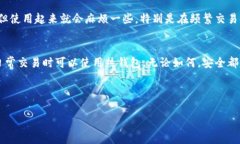 区块链钱包是一种用于存储和管理加密货币的数