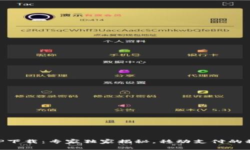 易币付APP下载：专家独家揭秘，移动支付的秘密与优势