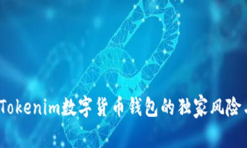专家揭秘：Tokenim数字货币钱包的独家风险与应对秘诀