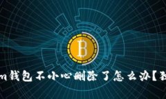 专家揭秘：Tokenim钱包不小心删除了怎么办？独家